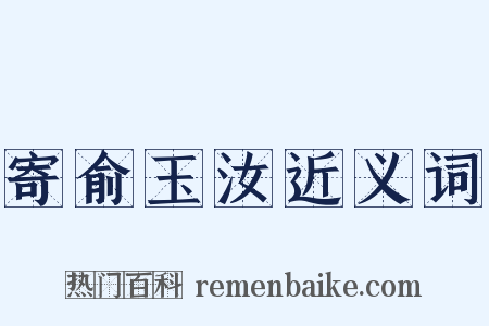 寄俞玉汝近义词是什么意思的图片